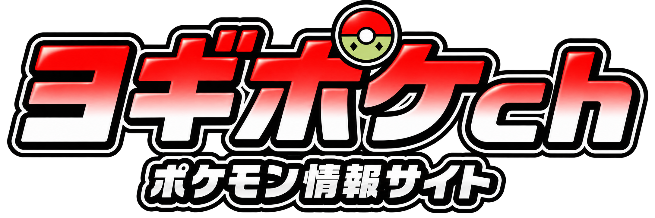 ヨギポケチャンネル｜ポケモン情報サイト